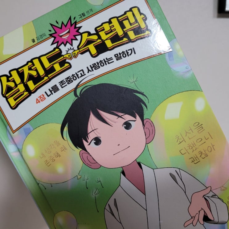  설전도 수련관 4, 자신의 마음 존중 필요성을 알려주는 창작동화
