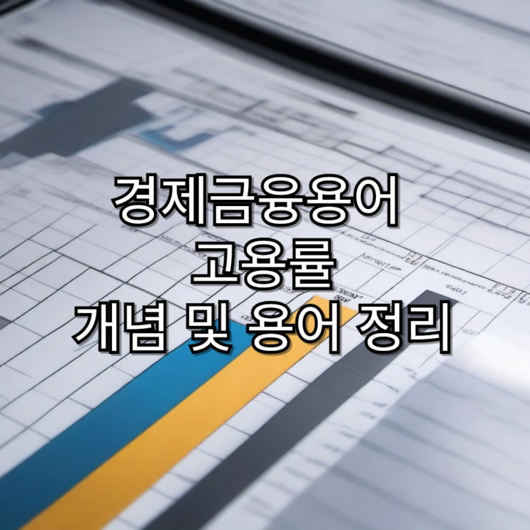  [경제용어정리] 고용률 개념 및 용어 정리