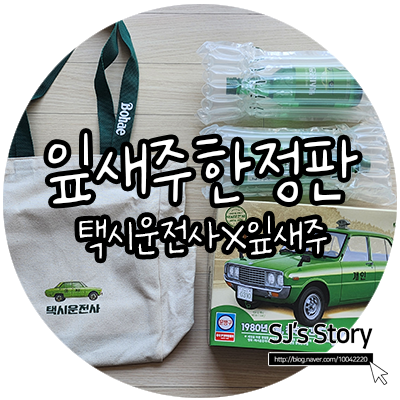  영화 택시운전사x잎새주 콜라보 한정판 소장완료!