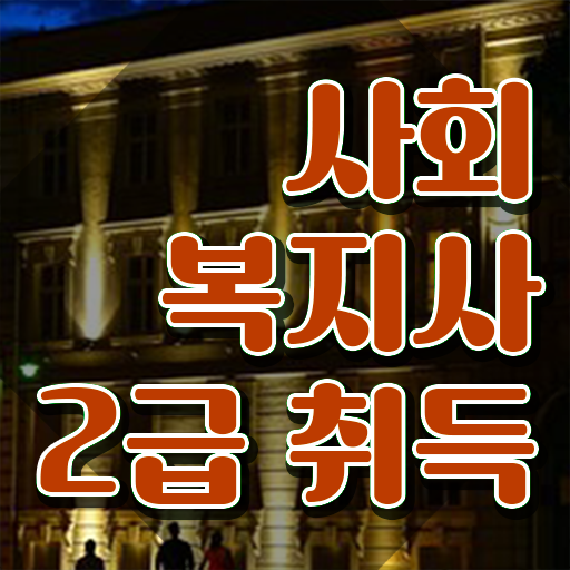  의정부 사회복지자격증사본 사회복지사2급 조건이 안돼도 인강 듣고 빠르게