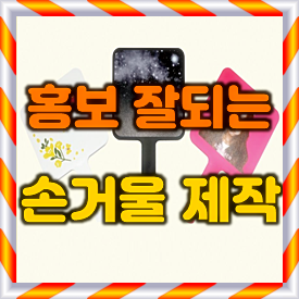  판촉물 손거울 제작 후기, 강남 메이크업 학원 미니손거울 판촉물 제작 비용과 과정 안내