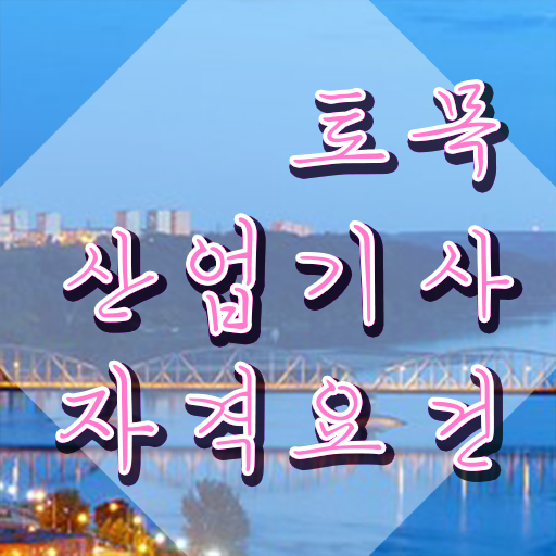  토목산업기사필기 토목산업기사 자격요건 인강만 듣고 4달만에 완료한 팁