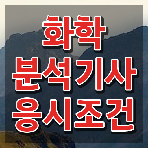  화학분석기사 필기 후기 화학분석기사 응시자격 온라인 과정으로 쉽고 빠르게 완료한 팁
