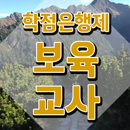  보육교사원장자격증 , 인강으로 학점따서 편하게 끝내는 팁