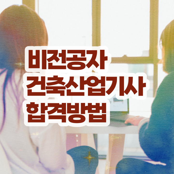  건축산업기사 접수 건축산업기사 취득자격 인강만 듣고 5달만에 성공한 후기