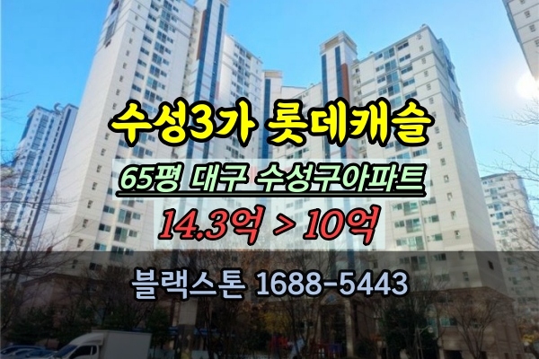  수성3가롯데캐슬 경매 65평 수성구대형평수아파트 매매