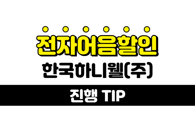  은행에서 안되는 전자어음할인 해결 - 한국하니웰 어음할인업체