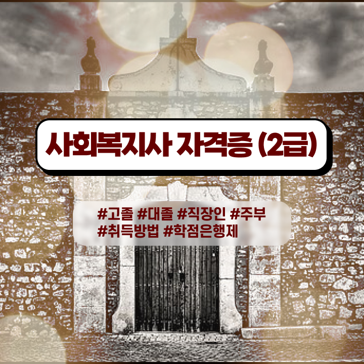  사회복지사2급진로 사회복지사 관련학과 아니어도 학은제 활용하여 간편하게