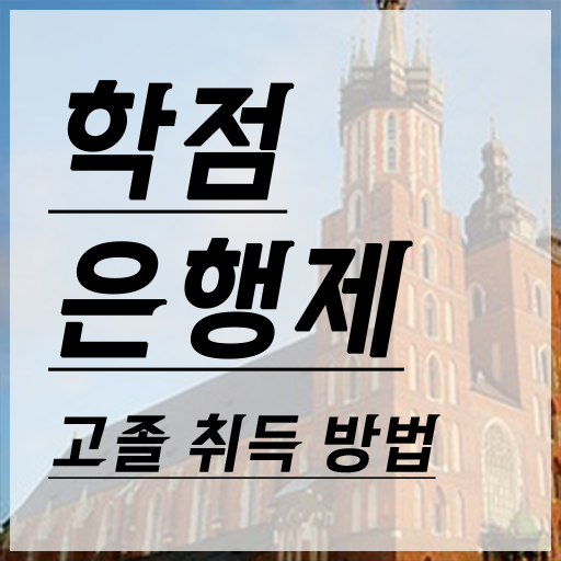  학점은행제수강 , 일정을 완벽하게 관리해주는 학점은행제 학습플래너 알아보고 가세요