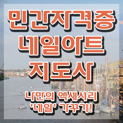  네일아트창업 , 네일아트지도사 자격증 쉽고 빠르게 합격한 비법 소개