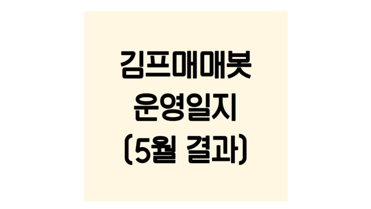  김프매매봇(단디봇) 5월 운영실적