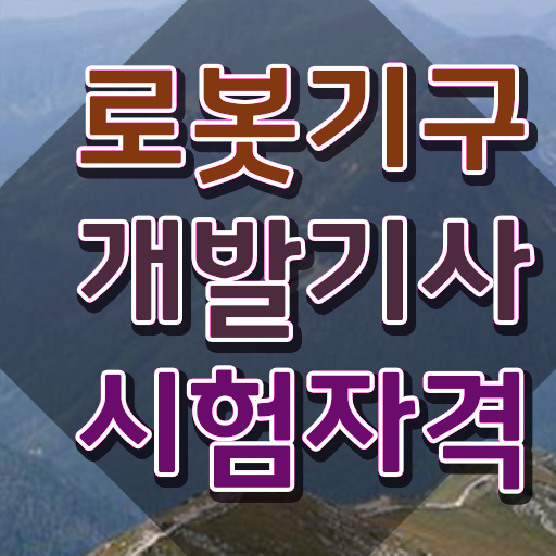  로봇기구개발기사 응시자격 집에서 온라인으로 쉽고 빠르게 준비한 후기