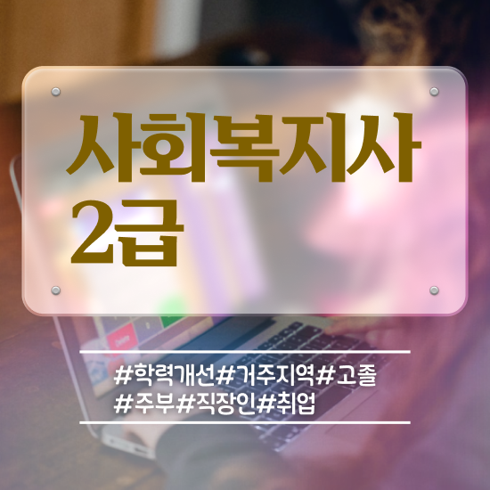  철원 전문대사회복지학과 ~ 사회복지사2급 비전공자도 독학으로 간단하게