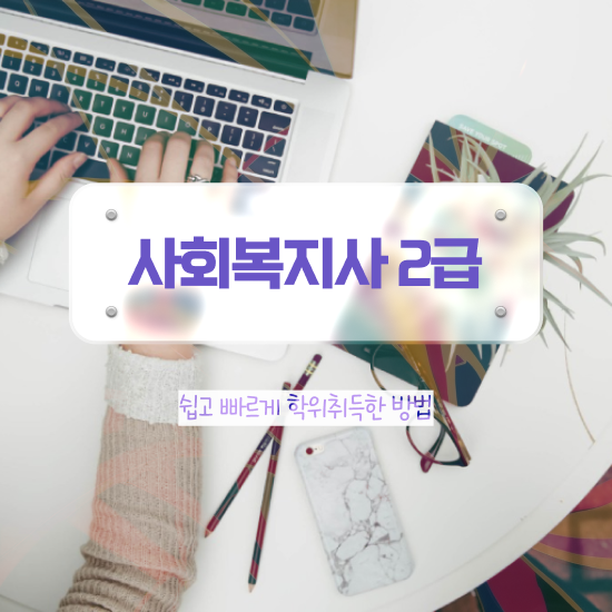 인천 사회복지사자격증학원 ? 사회복지사2급 관련학과 아니어도 학점은행제 인강으로 편하게