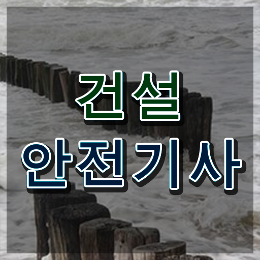  건설안전기사 시험시간 건설안전기사 응시자격 인강으로 단기간에 끝낸 방법