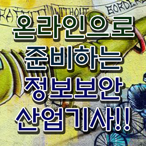  정보보안산업기사 응시자격 인강만 듣고 1학기 만에 끝낸 노하우