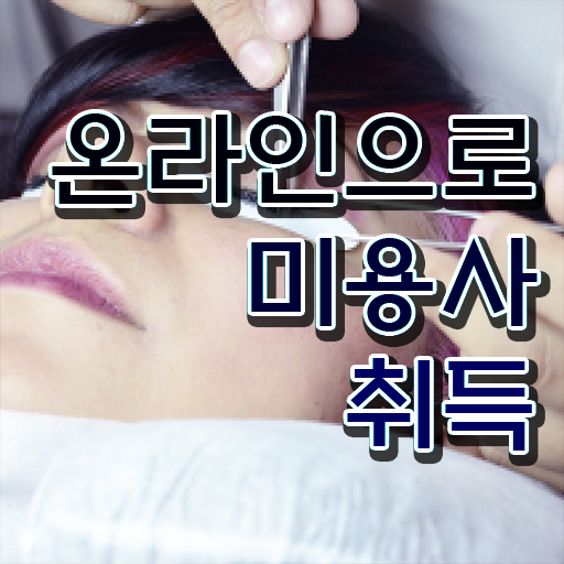  미용사 면허증 발급 , 손쉽게 국가미용자격증 취득하고 샵 창업한 후기