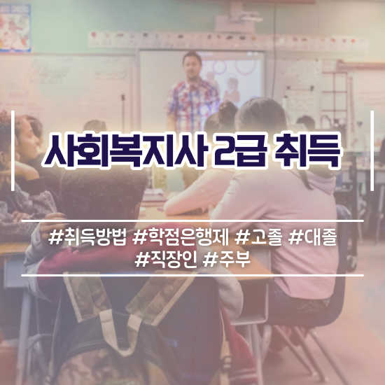  부산 사이버대학교사회복지실습 ~ 사회복지사2급 고졸자도 인강으로 빠르게