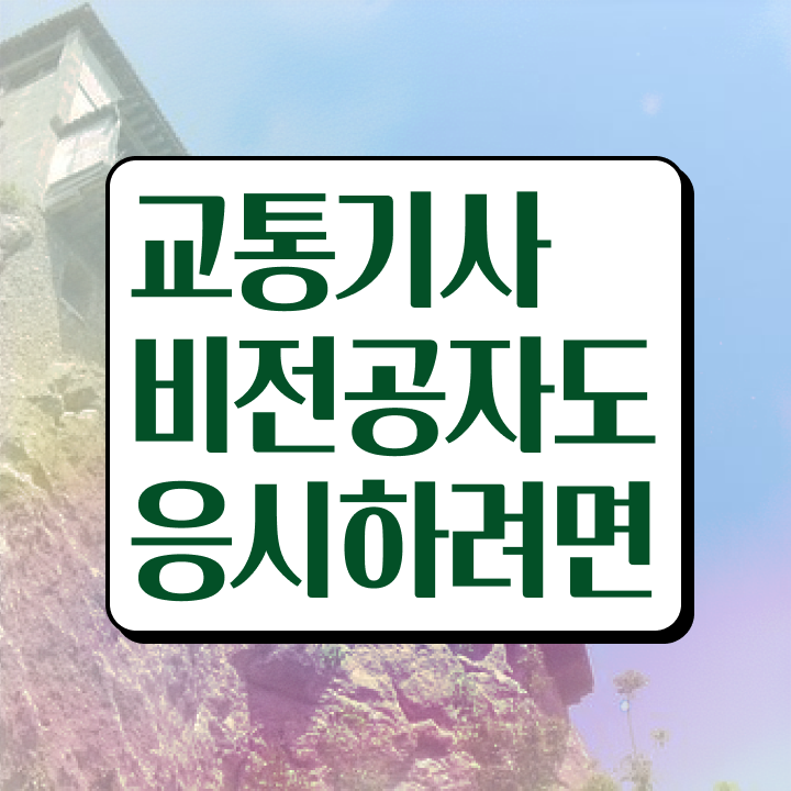  교통기사취업 교통기사 취득자격 학점은행제로 4달만에 끝낸 방법