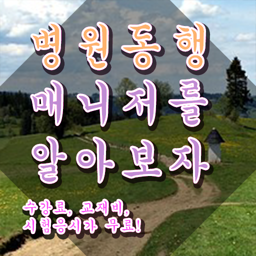  병원동행 매니저 , 병원동행매니저 인강만 듣고 독학으로 고졸도 빠르게 성공한 꿀팁 모음