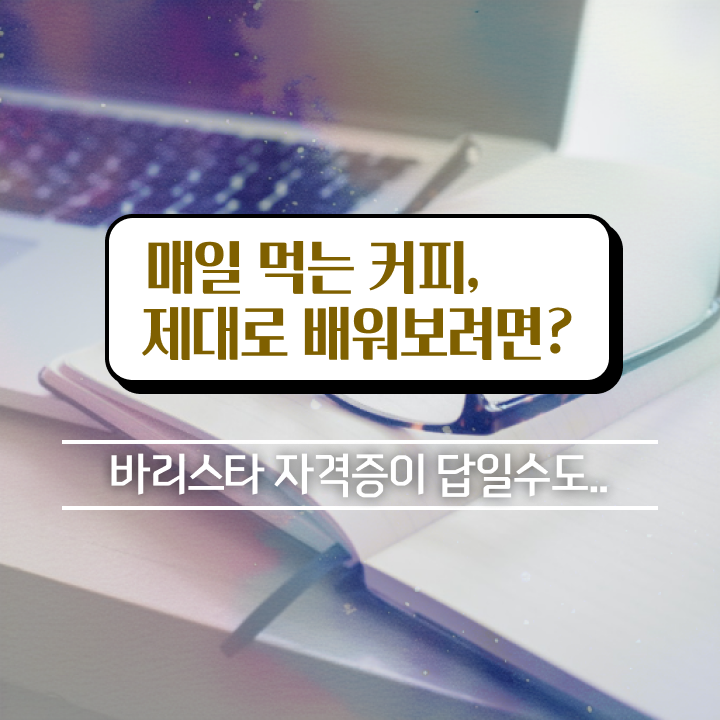 바리스타 자격증 , 바리스타 자격증 비용없이 온라인으로 취득한 노하우 및 이후 전망