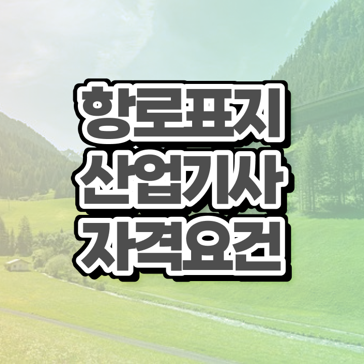  항로표지산업기사 필기 준비 항로표지산업기사 응시조건 온라인으로 1학기에 완료한 비법