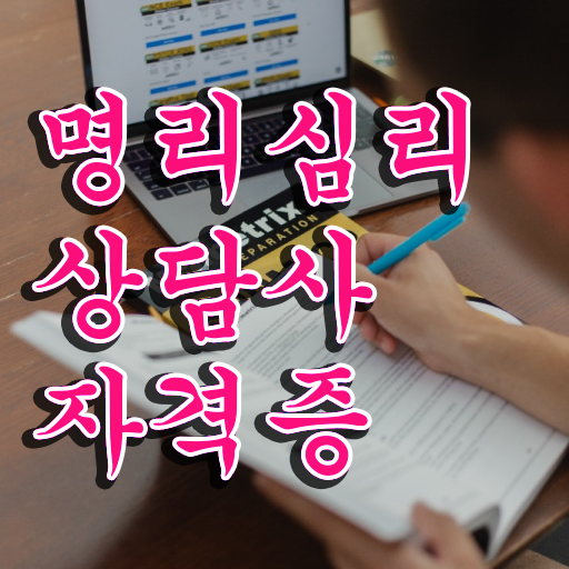  기능사 자격증 추천 , 명리심리상담사 온라인 과정만으로 간편하게 준비하는 전략