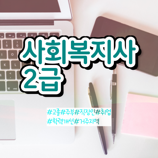  대학생사회복지사2급 ? 사회복지사 관련학과 아니어도 학은제 활용하여 쉽고 빠르게