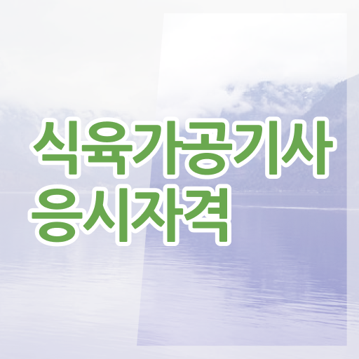 식육가공기사 신청 식육가공기사 응시조건 집에서 온라인으로 15주 동안 성공한 노하우