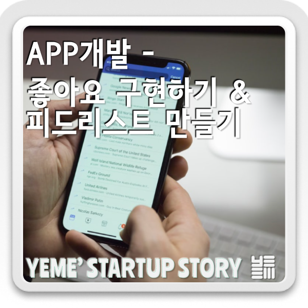  Flutter App개발 - 좋아요 구현하기 & 피드리스트 만들기