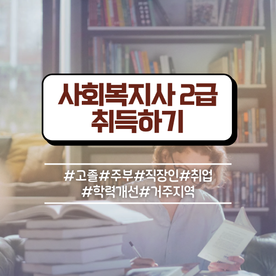  전북 사회복지 공무원시험준비 사회복지사2급 경력없어도 온라인 과정으로 수월하게