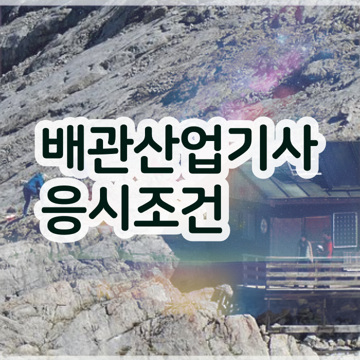  배관산업기사 시험 배관산업기사 시험응시자격 온라인으로 5달만에 성공한 과정