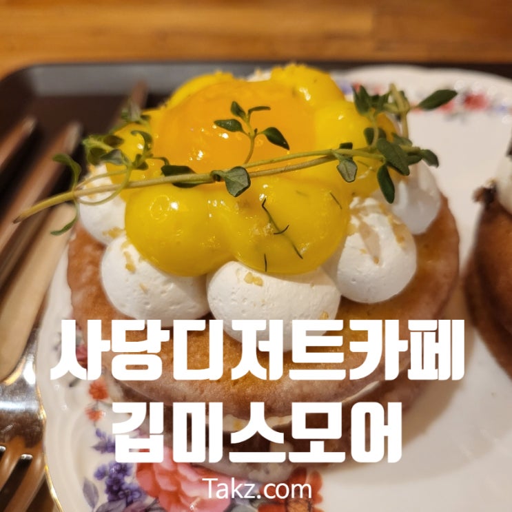  사당 디저트카페 추천 깁미스모어