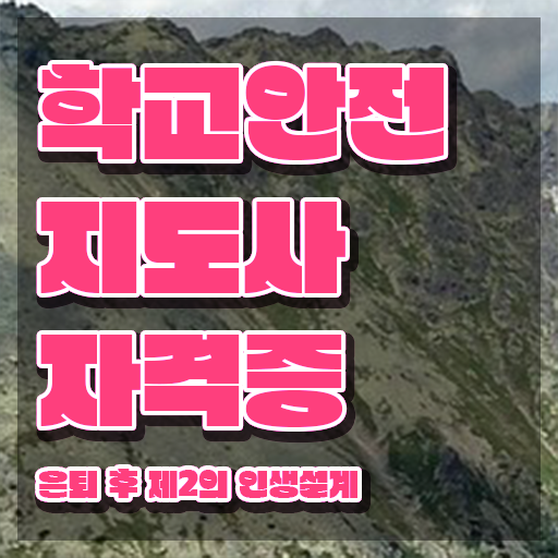  학교안전지도사자격증따기 , 학교안전지도사 자격증 쉽고 간편하게 취득했던 후기 및 취업