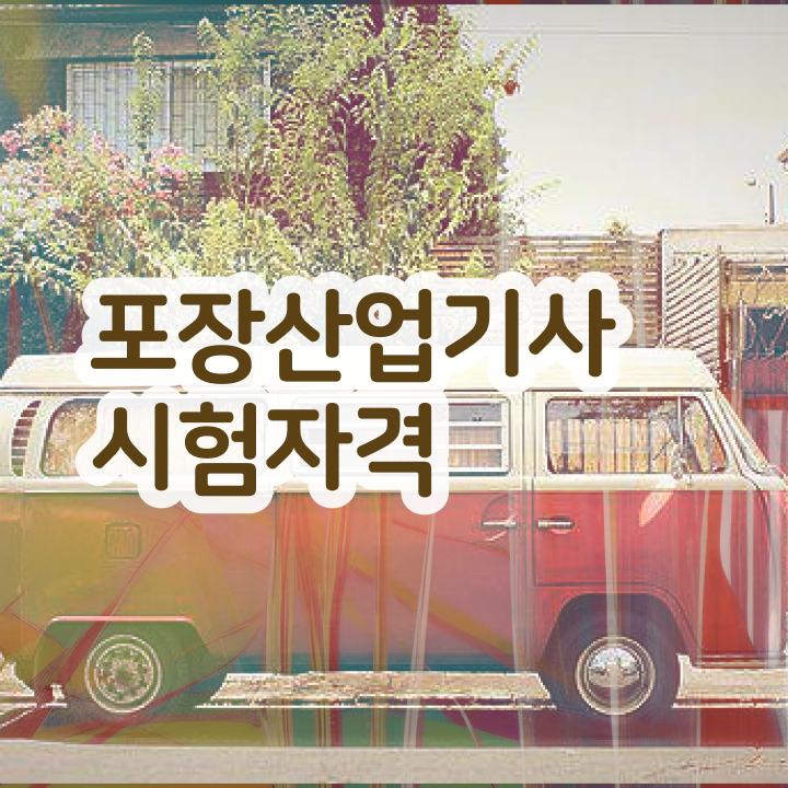  포장산업기사 접수 포장산업기사 취득자격 온라인으로 4달 안에 끝낸 비법