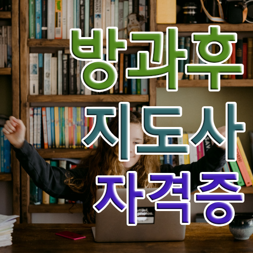  사립유치원방과후교사 , 방과후지도사자격증 인강만 듣고 합격한 팁