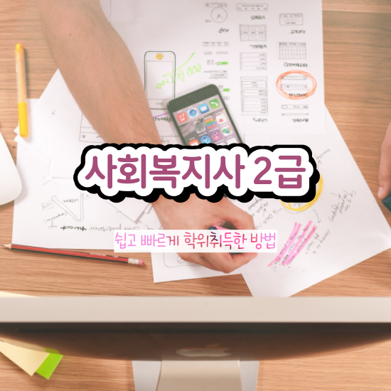  철원 사회복지사원격강의 ? 사회복지사2급 조건이 안돼도 독학으로 수월하게