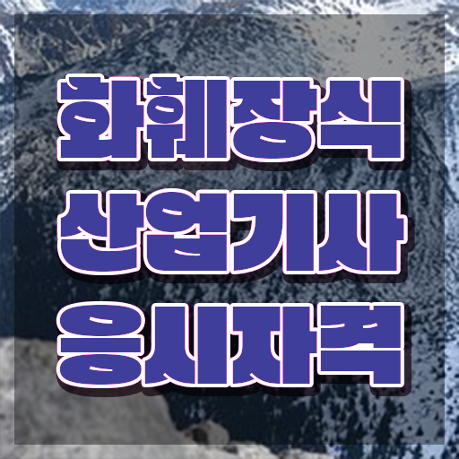  화훼장식산업기사학과 화훼장식산업기사 자격요건 온라인으로 15주만에 완료한 전략
