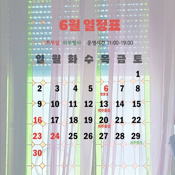  2024년 6월 일정표