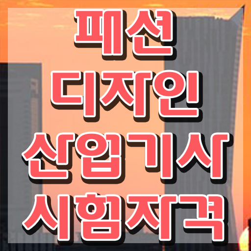  패션디자인산업기사 시험 자격 패션디자인산업기사 응시조건 인강만 듣고 4달 안에 준비한 팁
