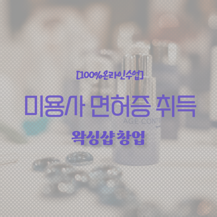  왁싱샵 창업 , 왁싱샵 오픈 시작할 때, 합격해야 하는 면허증 집에서 온라인으로 간단하게