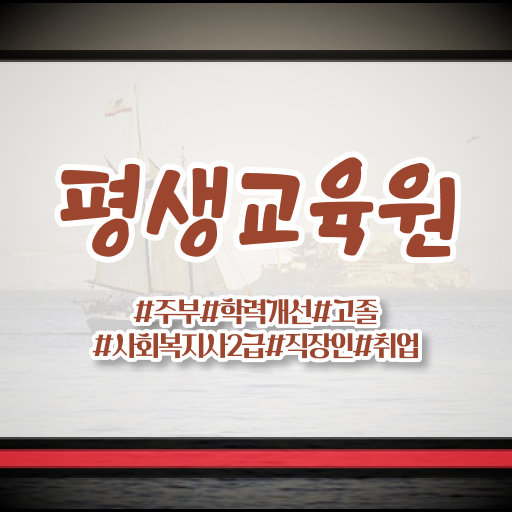  충남 사회복지관련학과 . 사회복지사2급 고졸자도 인강 듣고 쉽고 빠르게