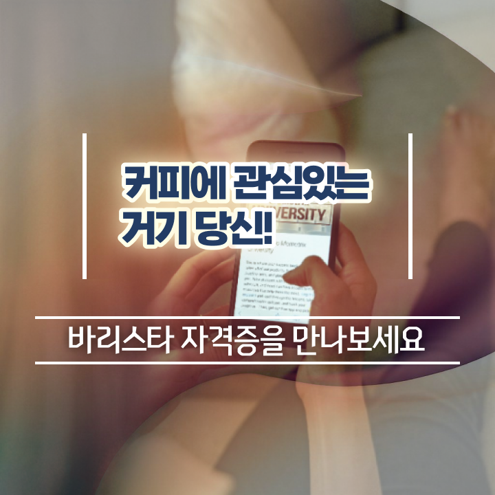  바리스타 학원 , 바리스타 자격증 취득한 방법 핵심 정보 가득