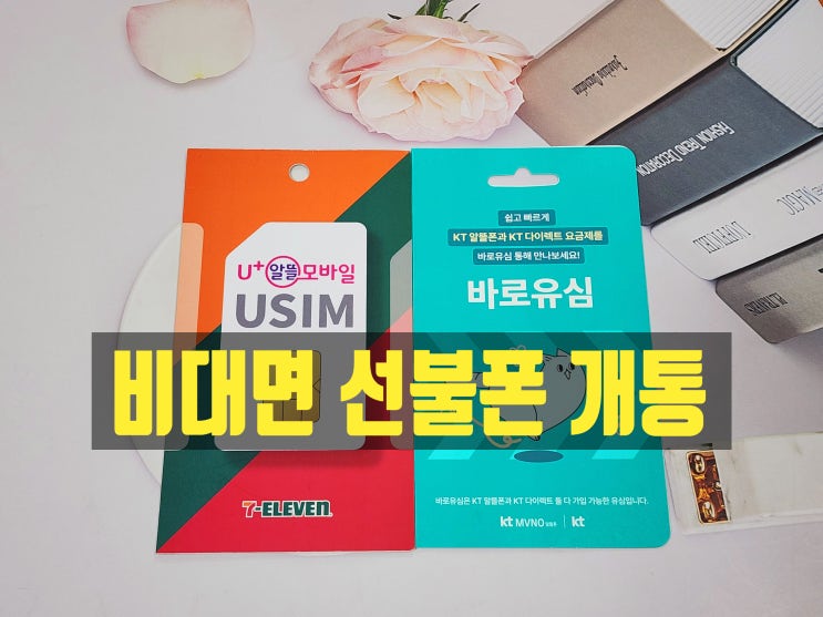  앤텔레콤 비대면 선불폰 개통 방법 정리