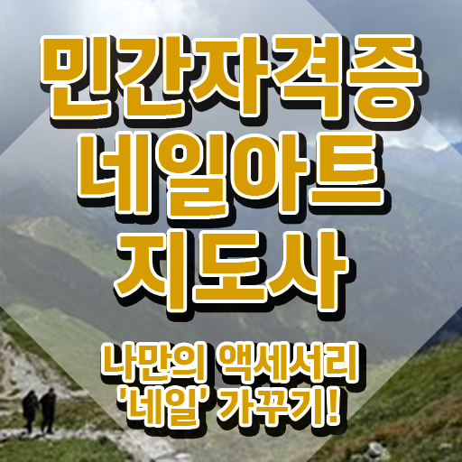  네일아트학원 , 네일아트지도사 자격증 한달 만에 취득한 정보 정보 퍼펙트 요약