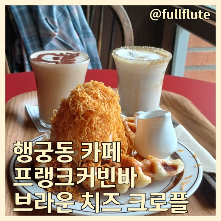  행궁동 카페 프랭크커빈바 시그니쳐 프랭크커피