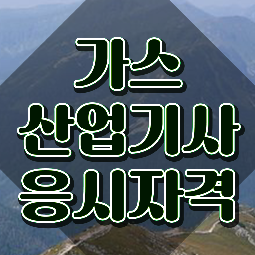  가스산업기사 시험과목 가스산업기사 자격요건 학점은행제로 간편하게 끝낸 팁
