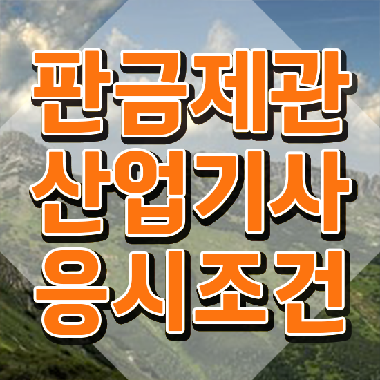  판금제관산업기사 시험자격 온라인으로 편하게 준비한 방법