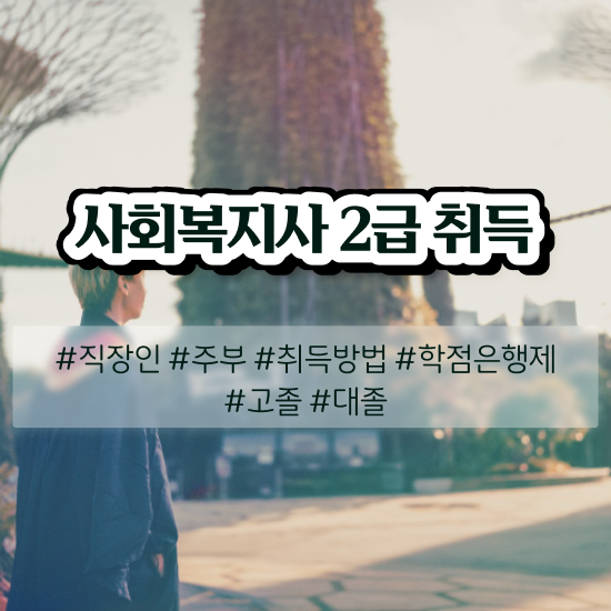  천안 정신건강사회복지사 연봉 사회복지사2급 관련학위 없어도 온라인으로 빠르게