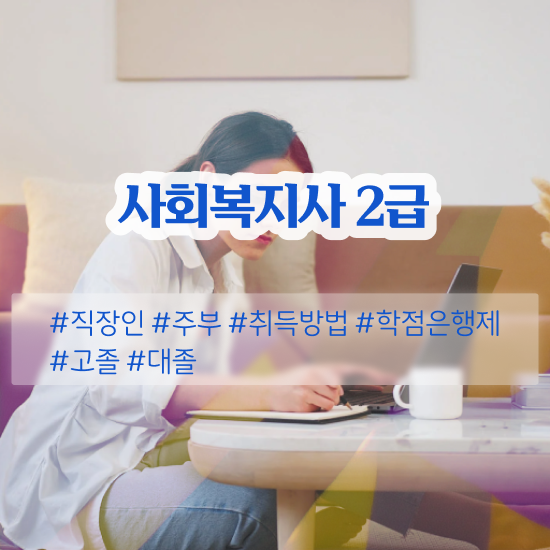  용인 사회복지사업무 ? 사회복지사2급 대학진학없이 온라인으로 간단하게